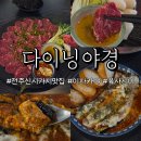 WOW 팡팡 | 전주 신시가지 술집 다이닝야경에서 육사시미먹고 반한후기!