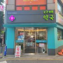 다해약국 이미지