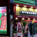 화통삼 동산점 이미지