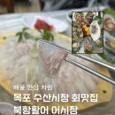 UR(목포시)-[북항로]-상-11 | 북항활어회어시장 | 이현이네 내돈내산 솔직후기 목포의 노량진수산시장