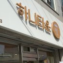 하니타운제과점