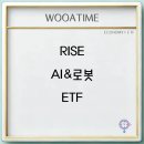 RISE AI&amp;로봇 ETF 주가 구성종목 전망 이미지