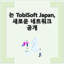 는 TobiSoft Japan, 새로운 네트워크 공개 <b>투비소프트</b>, 일본 UI UX 분야 선도적 위치 확보 노력 중