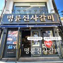 평택역 무한리필 맛집 명륜진사갈비 평택역점 솔직후기! 가성비 끝판왕