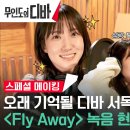 스페셜 메이킹!! Fly away🎵 이미지