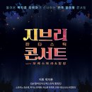 박지훈 지휘자의 지브리 판타스틱 콘서트GHIBLI CONCERT-2024-04-02 (TUE) 20:00 롯데콘서트홀 이미지