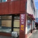 달맞이꽃 분식