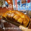 온천제1동 행정복지센터 | [부산 생식빵 맛집] 물 한 방울 없이 100% 우유로 만든 소금식빵, 퓌어밀쉬에서만 맛본 그 맛!