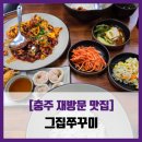 충주호암도서관 | [충주 재방문 맛집] 그집쭈꾸미 - #내돈내산 쭈꾸미세트 덮밥 새우튀김 만두 계란찜 솔직 리뷰 후기