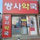 쌍사약국 이미지
