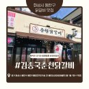 동탄기흥로257번길L | 동탄방교동닭갈비 김종국춘천닭갈비 내돈내산 후기 / 동탄닭갈비맛집 방교동맛집 발견