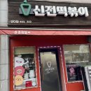 신전떡볶이공단점 이미지