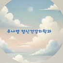 우나영정신건강의학과의원