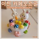 11620-전11-76-5 | 이천 아이랑 가볼만한 곳 실내 아이랑 오르골만드는 이색체험 카페오르골 솔직후기