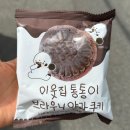 씨유 울산반구이편한세상점 | 블챌 체크인! 이웃집 통통이 브라우니 약과 쿠키 못 참지 ㅋㅋ