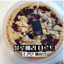 주식회사 모두에프앤비 | 블루베리타르트 레시피 초보도 성공하는 키즈쿠킹 선물용추천