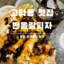 고덕동 맛집 토핑 가득한 피자 반올림피자 서울고덕점 포장후기