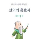 잠안오고 심심해서 인프제(infj) 써본다 이미지