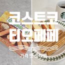 코스트코 츄러스 내돈내산 쇼핑 추천 가격 맛 칼로리