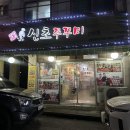 용민로 | 의정부맛집 추천 민락동 푸드촌신초쭈꾸미 후기