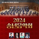 청주시립국악단 제99회 기획연주회＜2024 송년음악회＞김원선 지휘-가야금협주곡 1번-2024.12.12 19:30청주아트홀 이미지