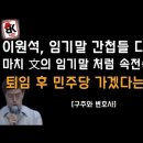 이원석, 임기말 무슨 일을 벌이고 있나?[구주와변호사] ﻿이봉규TV﻿ 이미지