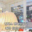 3092 | [내돈내산] 일산 킨텍스 현대백화점 카페 '라테라스드 파리' 솔직후기