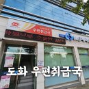 도화우체국 이미지