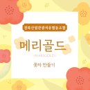 청송꽃차이야기솔채협동조합 | [안동/경북산림치유협동조합] 선진지견학 | 이제 메리골드 꽃차까지 맛볼수 있어요!