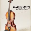 차바이올린피아노음악학원 이미지