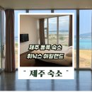 디 아넥스 휴양콘도미니엄 | 휘닉스 아일랜드 솔직 후기, 제주 동쪽 숙소 고민 끝내버림