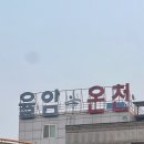 율암온천