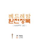 베드레방완전정복 4 < HAPPY 30 > 이미지