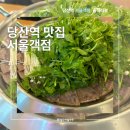 서울객점 | [당산역] 깔끔한 한식 맛집을 찾는다면 서울객점 : 솔직후기, 메뉴추천, 내부