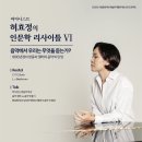 호남신학대학교 대학원 | [공연안내] 피아니스트 허효정의 인문학 리사이틀 VI. 우리는 무엇을 듣는가? (6/22(일) 오후 2시, 예술...