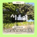 서울숲피크닉 꽃사슴방사장 입장료 운영시간 2026 국제정원박람회 준비중 제한구역