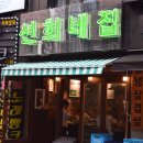 선희네집 냉삼겹살 이미지