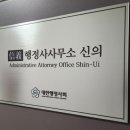 신의행정사 사무소 이미지