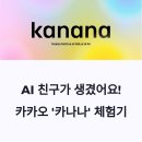 서형 | 카카오 AI 메신저 ‘카나나’ 시범 공개…이용법과 실제 사용 후기 정리
