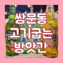 왔다~생고기마을 | 쌍문역 맛집 추천 소주 맥주 1500원 고기굽는방앗간 내돈내산 후기