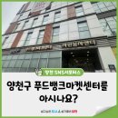 양천나눔누리센터 앞 | 양천구 푸드뱅크마켓센터를 아시나요?