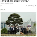 “윤석열 대통령님, 그거 일본 방식인데…” 이미지