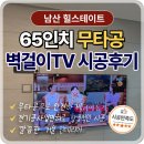 더힐컴퍼니 | [남산 힐스테이트] 65인치 무타공 벽걸이TV 시공 후기, 거실이 한층 더 넓어졌습니다