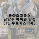 곰아줌칼국수, 남양주 아이와 가기 좋은 맛집 (ft. 무료키즈카페)