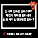 지에스25 뉴마곡12단지점 | 강서구 방화동 방화뉴타운 재건축 래미안 엘라비네 분양 안전마진은 ?