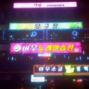 여우당구장 이미지