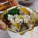 청정해수탕 | 순천 여수 여행코스, 여수 청정게장촌 후기