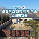 강동면 부조마당 이동식화장실 | 경주 한옥숙소 독채 감성 자쿠지 촌캉스 펜션 스테이인동