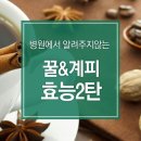 [병원과 약국에서 알려주지 않는 꿀과 계피의 효능 & 복용법 제 2탄] 이미지