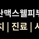 맥스웰피부과의원 네이버블로그